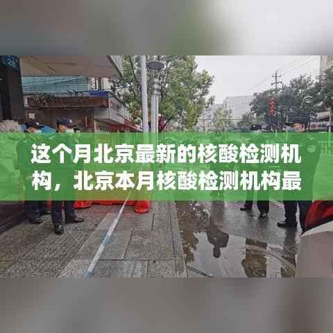北京最新核酸检测机构动态,高效便捷的健康守护者
