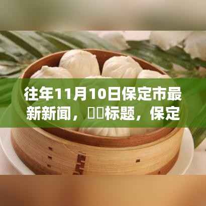 保定市秋日秘境，探索自然美景之旅，重拾内心的宁静与平和——最新新闻回顾（日期，往年11月10日）