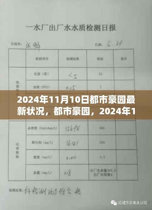 都市豪园最新动态,2024年11月10日最新状况揭秘