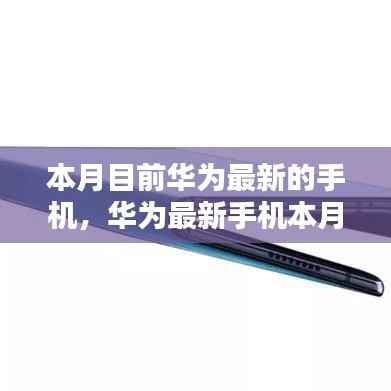 华为最新手机本月表现深度解析与观点阐述,深度探讨华为手机性能及市场表现