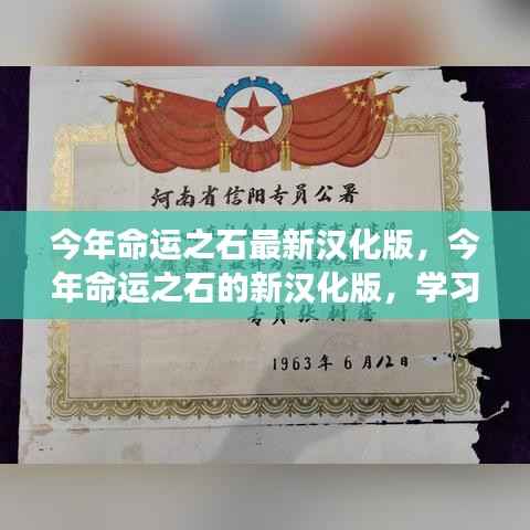 今年命运之石新汉化版,自信成就之旅