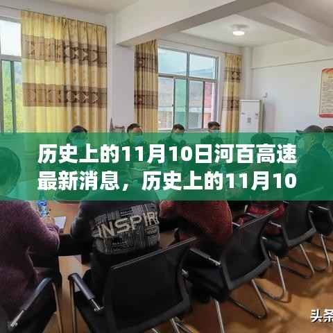 历史上的11月10日,河百高速新进展与力量的变化及学习的魅力
