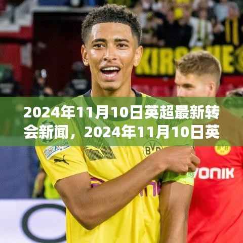 2024年11月10日英超转会风云再起,巨星流动,赛场风云再燃