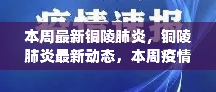 本周铜陵肺炎最新动态与疫情要点解析
