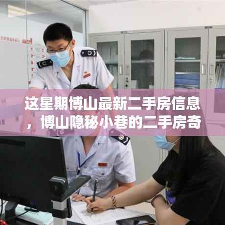 博山最新二手房信息揭秘，小巷奇缘与独特小店的探寻之旅