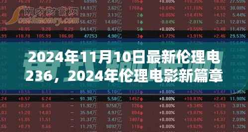 探索伦理电影趋势与影响，最新伦理电影篇章于2024年11月10日揭晓