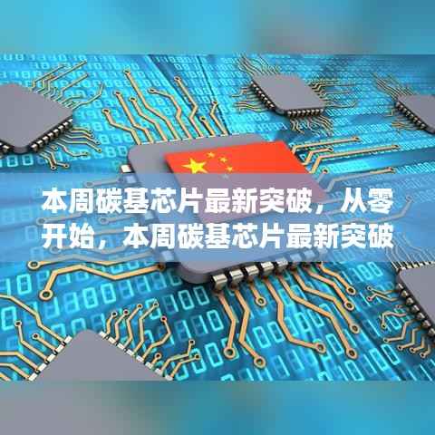 本周碳基芯片突破详解,从零开始到最新突破的步骤指南