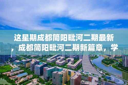 成都简阳毗河二期新篇章,学习变革的鼓舞与自信砝码最新动态