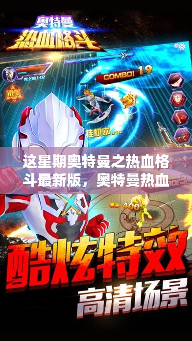 奥特曼热血格斗最新版，本周最燃战斗体验来袭！