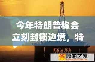 特朗普决策风云,边境封锁引发全球关注