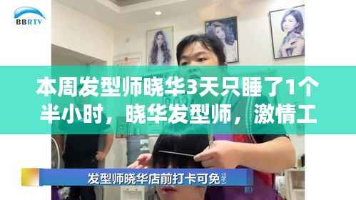 晓华发型师，激情工作背后的极致付出与挑战——三天仅睡一个半小时的奋斗之路