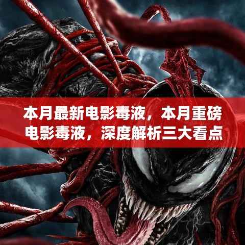 毒液三大看点深度解析,本月最受瞩目电影盘点