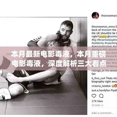毒液三大看点深度解析,本月最受瞩目电影盘点