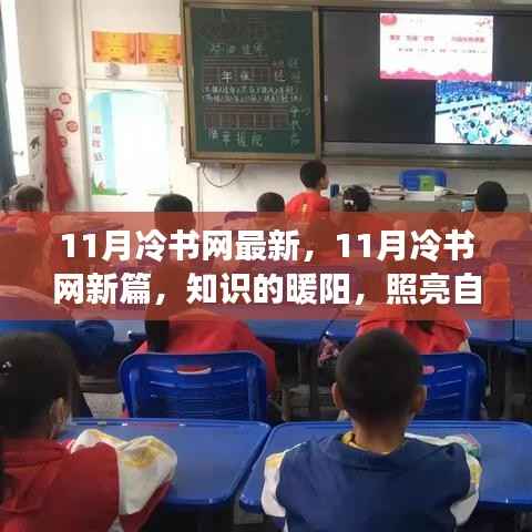 知识的暖阳，照亮自信与成就之路——11月冷书网最新篇章