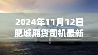 肥城厢货司机最新招聘,追寻自然秘境,启程心灵之旅