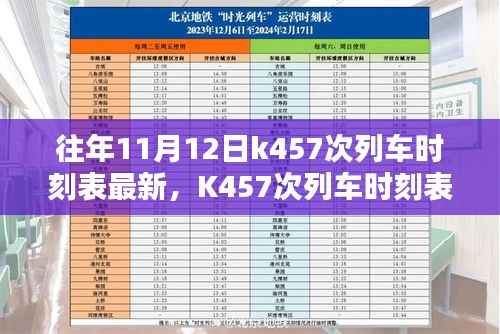 K457次列车时刻表最新查询指南及步骤（适用于初学者与进阶用户）
