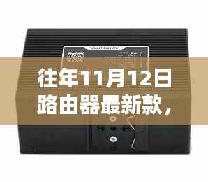 探秘小巷深处的科技秘境，十一月十二日最新款路由器潮流驿站揭秘
