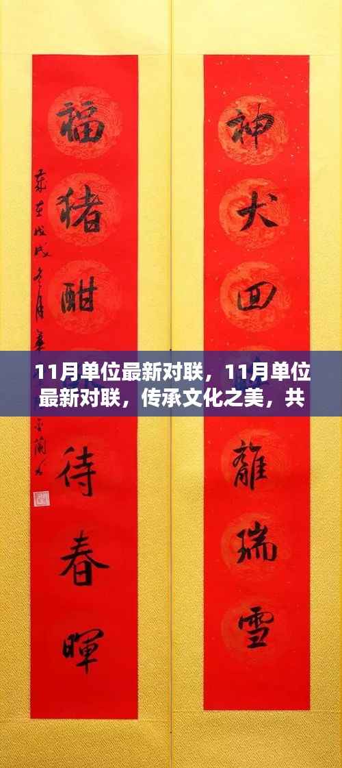 11月单位对联更新,传承文化精髓,共赏时代魅力