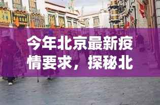 北京疫情下的独特风景,小巷特色小店探秘