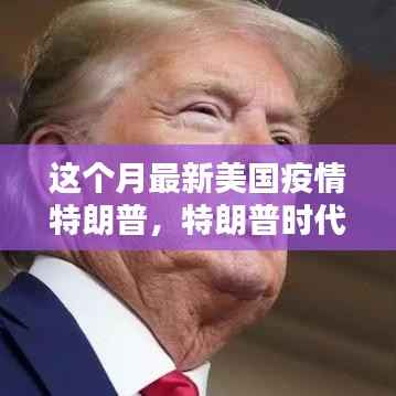 特朗普时代美国疫情最新动态及特朗普对疫情的影响分析