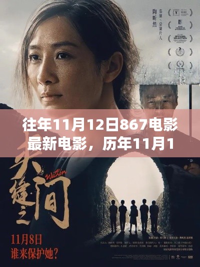 历年11月12日热门电影回顾与最新推荐,电影盛宴之夜