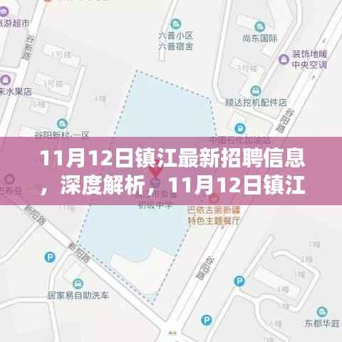 镇江最新招聘信息深度解析与评测,最新招聘动态一网打尽