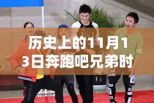 历史上的11月13日奔跑吧兄弟时装周最新活动指南,特别任务参与步骤