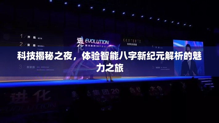 科技揭秘之夜,体验智能八字新纪元解析的魅力之旅