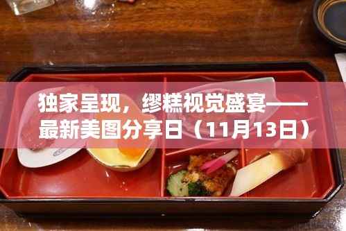 独家呈现,缪糕视觉盛宴——最新美图分享日(11月13日)