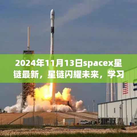 SpaceX星链新动态,拥抱星辰大海的自信与成就感