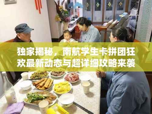 独家揭秘,南航学生卡拼团狂欢最新动态与超详细攻略来袭!