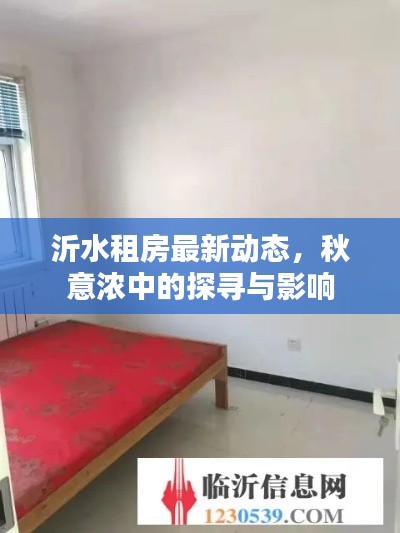 沂水租房最新动态,秋意浓中的探寻与影响