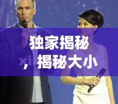 独家揭秘，揭秘大小姐最新动态，深度解析其魅力风采！