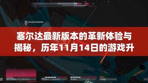 塞尔达最新版本的革新体验与揭秘,历年11月14日的游戏升级之旅