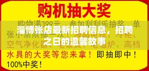 淄博张店最新招聘信息,招聘之日的温馨故事
