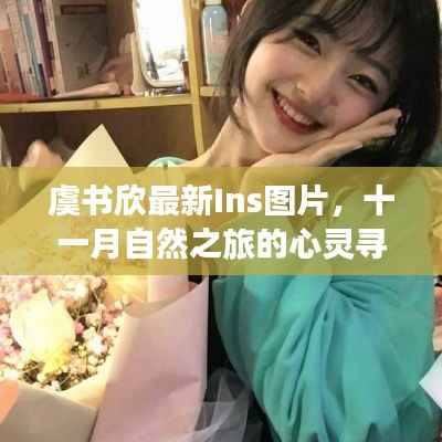 虞书欣最新Ins图片,十一月自然之旅的心灵寻觅之旅