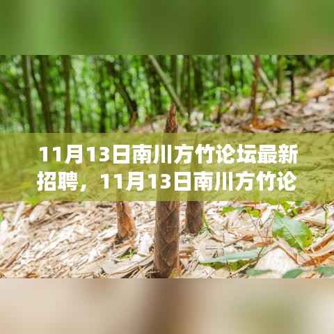 南川方竹论坛最新招聘启事,变化中的学习,自信与成就感的源泉