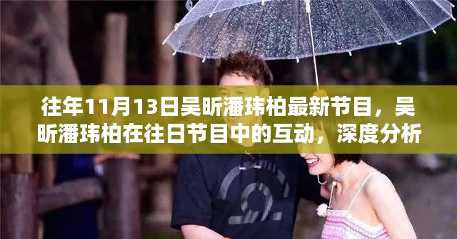 吴昕潘玮柏节目互动深度分析与观点阐述,昔日节目回顾及最新动态观察