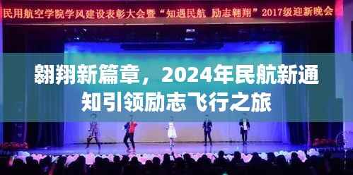 翱翔新篇章,2024年民航新通知引领励志飞行之旅