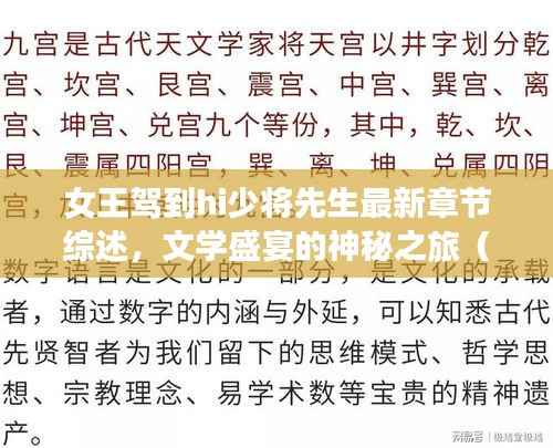 女王驾到hi少将先生最新章节综述,文学盛宴的神秘之旅(往年11月14日更新)