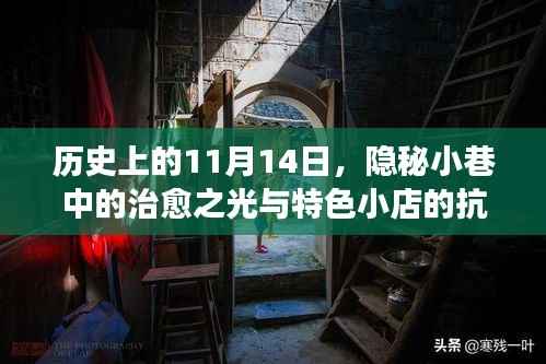 历史上的11月14日，隐秘小巷中的治愈之光与特色小店的抗疫故事