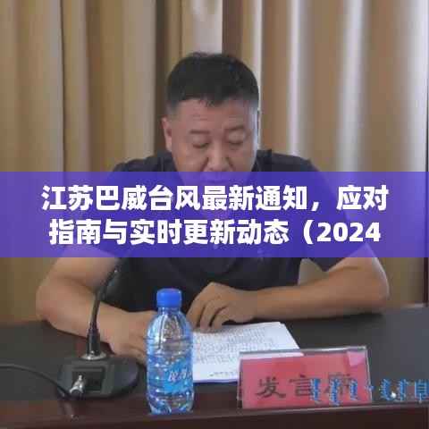 江苏巴威台风最新通知,应对指南与实时更新动态(2024年11月)
