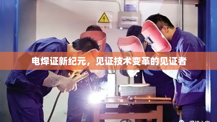 电焊证新纪元，见证技术变革的见证者