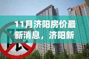 济阳房价最新动态，十一月探秘新居与友情的小确幸