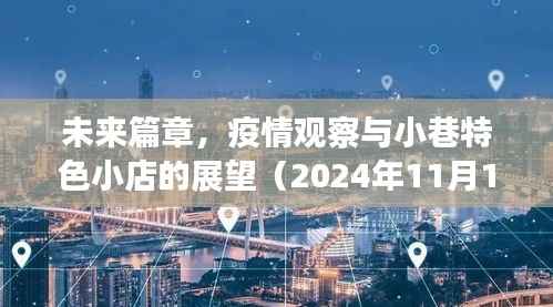 未来篇章,疫情观察与小巷特色小店的展望(2024年11月14日最新疫情复发与否)