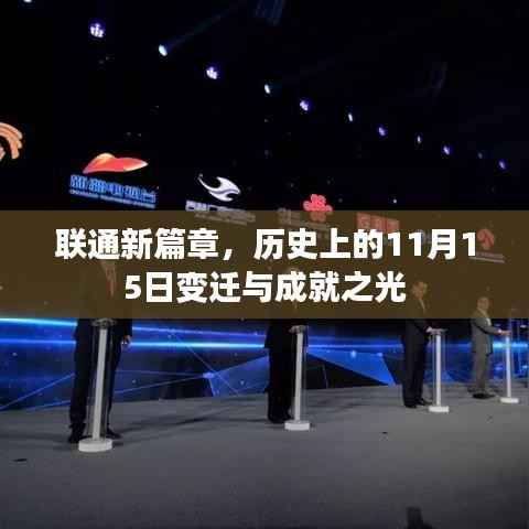 联通新篇章,历史上的11月15日变迁与成就之光