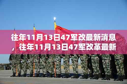 往年11月13日47军改革最新动态指南,消息获取步骤与进阶用户指南全解析