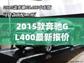 2015款奔驰GL400最新报价与购车指南(11月15日版)