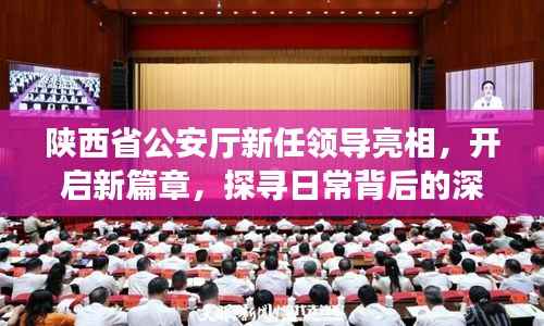 陕西省公安厅新任领导亮相，开启新篇章，探寻日常背后的深厚友情