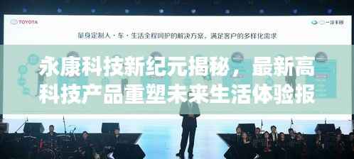 永康科技新纪元揭秘,最新高科技产品重塑未来生活体验报道